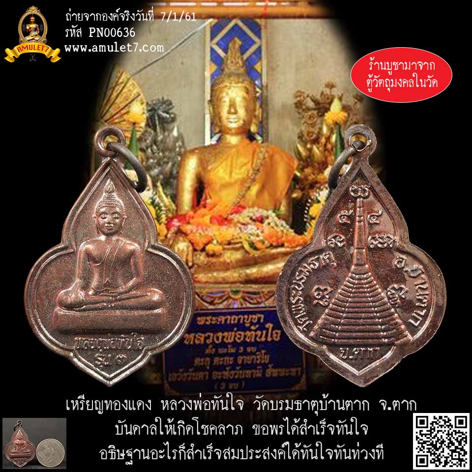หลวงพ่อทันใจ วัดบรมธาตุบ้านตาก จังหวัดตาก