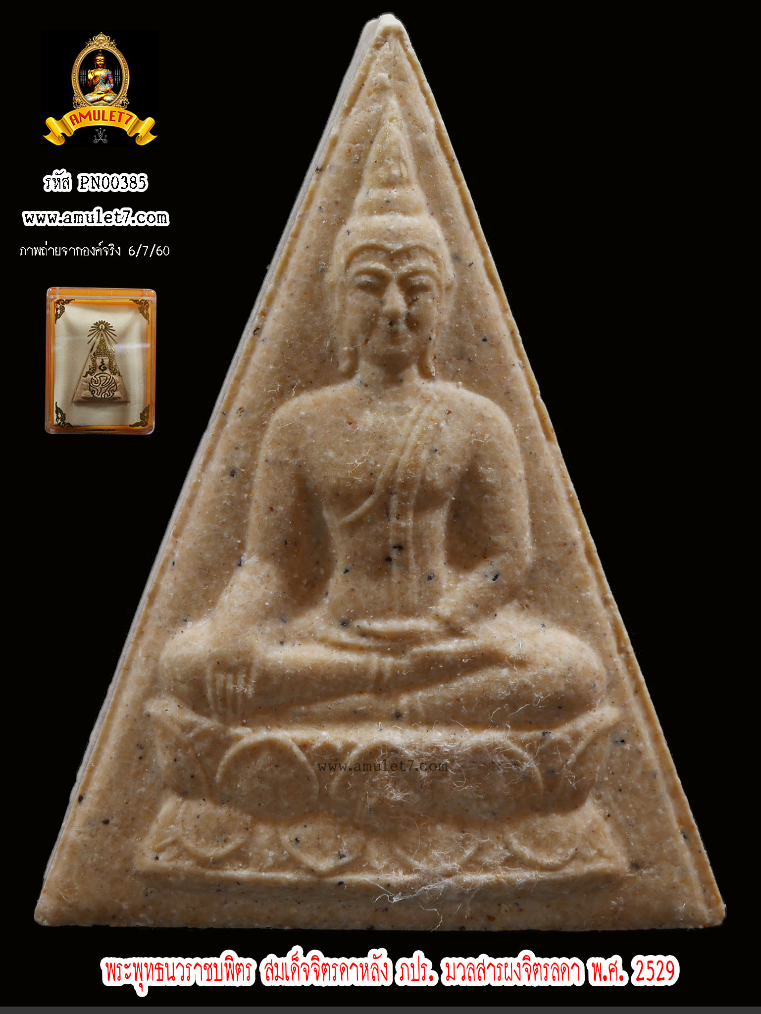 พระพุทธนวราชบพิตร สมเด็จจิตรลดาหลัง ภปร. มวลสารผงจิตรลดา พ.ศ.2529
