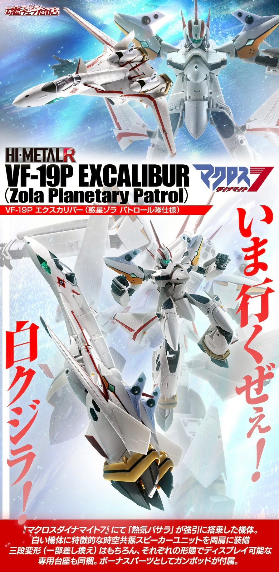 PRE-ORDER : HI-METAL R VF-19P Excalibur (Zola Planetary Patrol)