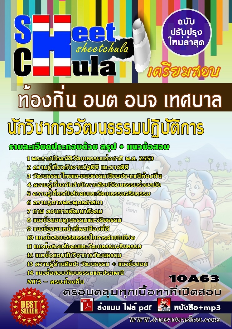 10A63แนวข้อสอบ นักวิชาการวัฒนธรรมปฏิบัติการ ท้องถิ่น อบต อบจ เทศบาล