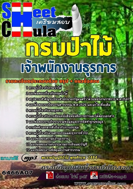 แนวข้อสอบเจ้าพนักงานธุรการ กรมป่าไม้