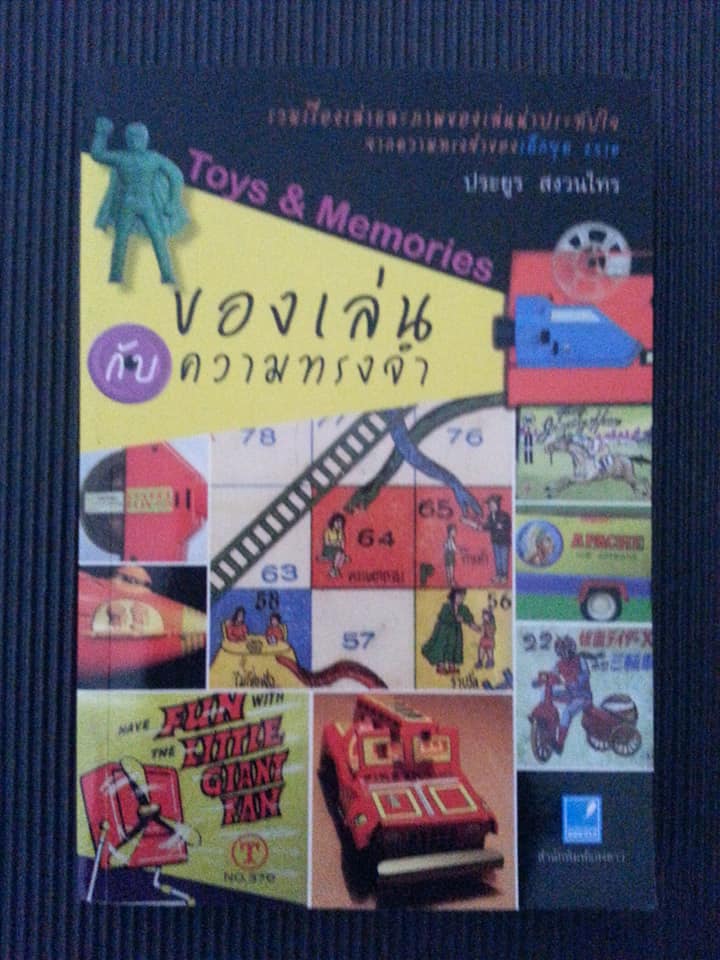 ของเล่นกับความทรงจำ