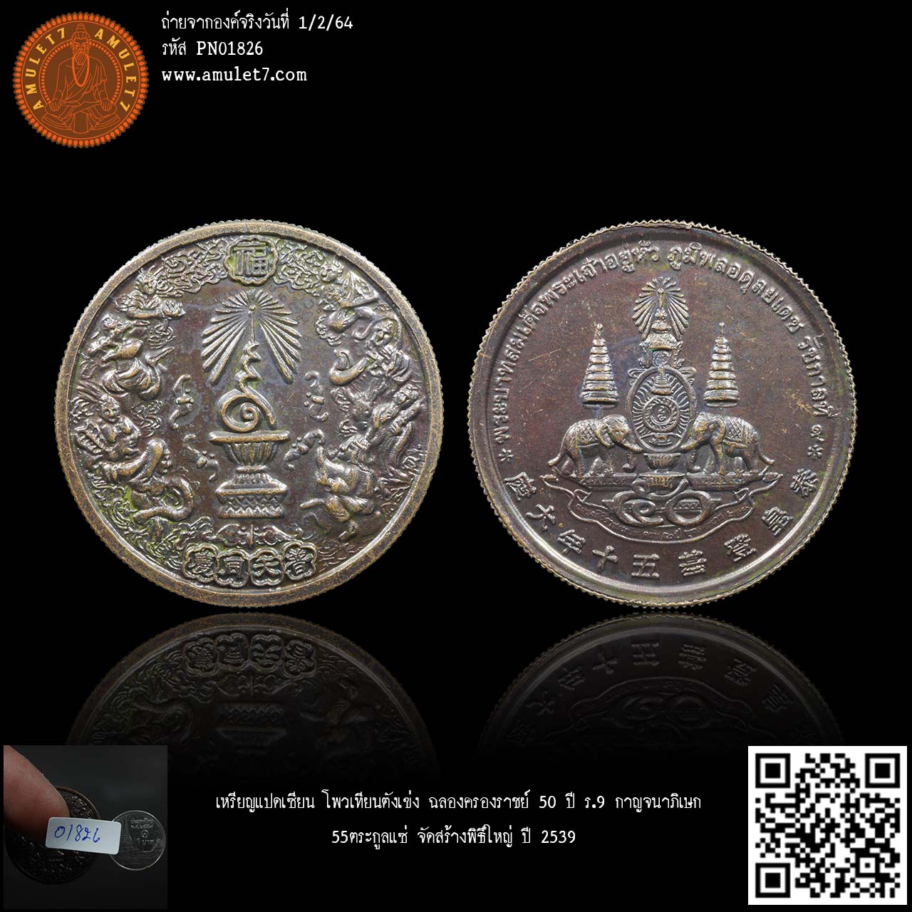 เหรียญแปดเซียน โพวเทียนตังเข่ง ฉลองครองราชย์ 50 ปี ร.9 กาญจนาภิเษก 55ตระกูลแซ่ จัดสร้างพิธีใหญ่ ปี 2539