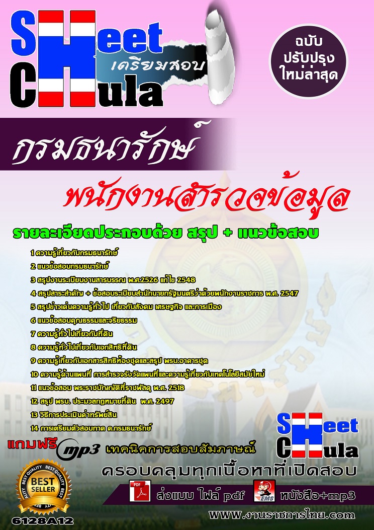 6128A12 พนักงานสำรวจข้อมูล กรมธนารักษ์