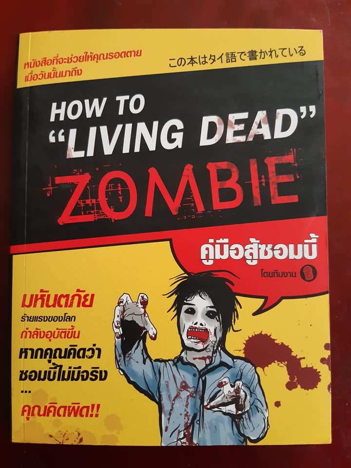 How to Living Dead Zombie คู่มือสู้ซอมบี้