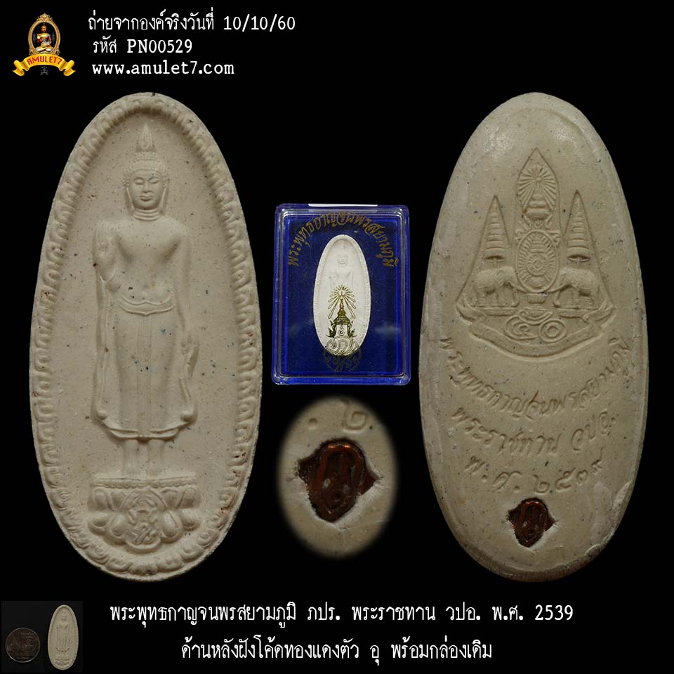 พระพุทธกาญจนพร สยามภูมิ พระพุทธรูปประจำวันเกิดพระบาทสมเด็จพระเจ้าอยู่หัว สร้างในวโรกาศทรงครองสิริราชสมบัติ 50 ปี พ.ศ.2539 เททองและพุทธาภิเษก ณ.อุโบสถวัดพระศรีศาสดาราม สมเด็จพระญาณสังวร สมเด็จพระสังฆราชเป็นประธาน