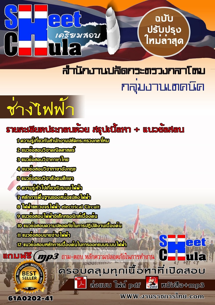 61A0202-41 ช่างไฟฟ้า สำนักงานปลัดกระทรวงกลาโหม