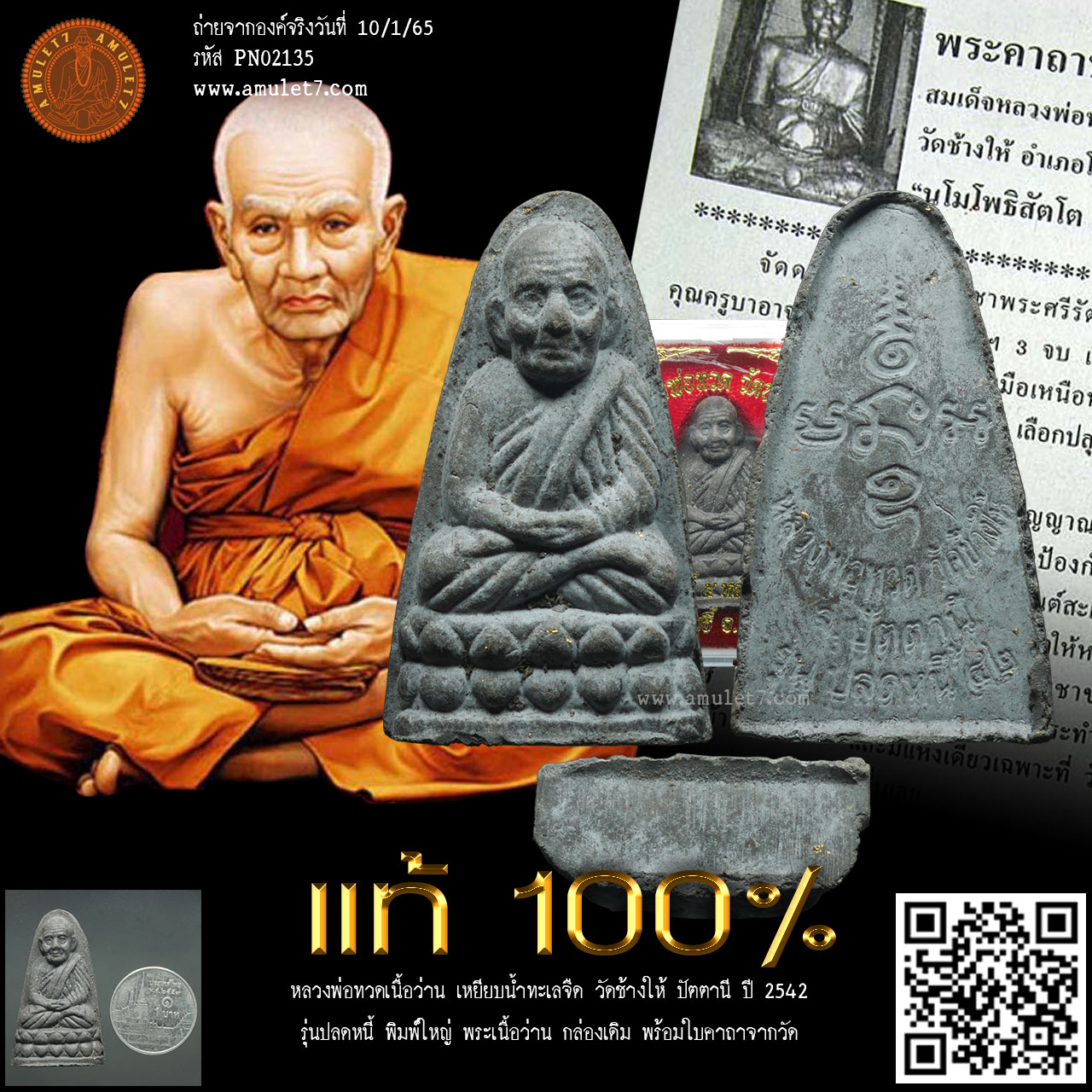 หลวงพ่อทวด รุ่นปลดหนี้ วัดช้างให้ ปัตตานี ปี 2542 หลวงพ่อทวดเนื้อว่าน เหยียบน้ำทะเลจืด พระเนื้อว่าน พิมพ์ใหญ่ ฐานเรียบ หลังหนังสือ กล่องเดิม พร้อมใบคาถาจากวัด