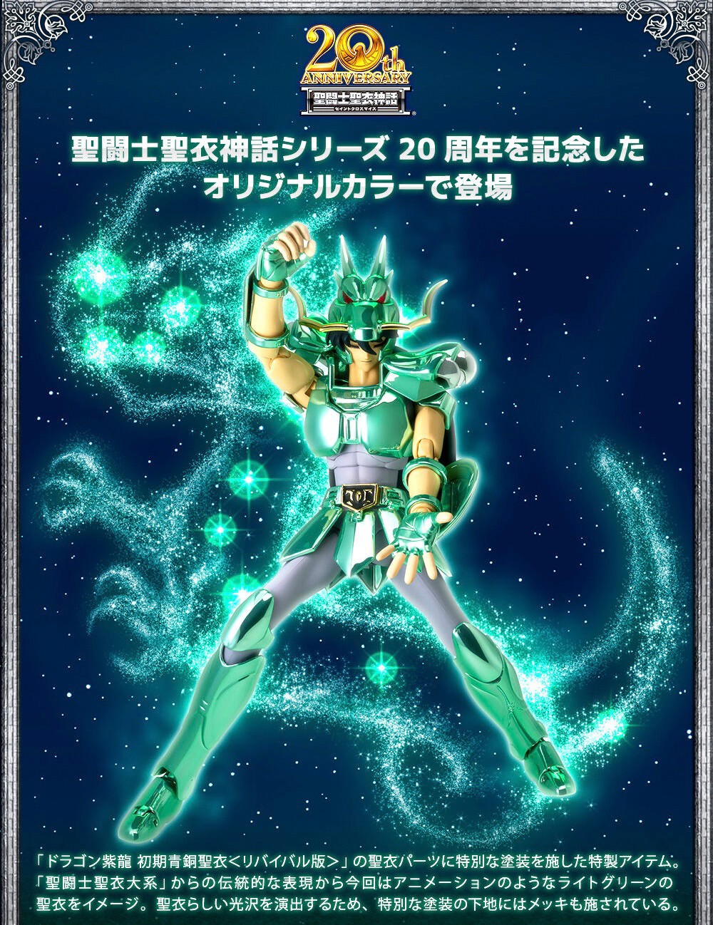 PRE-ORDER : Saint Cloth Myth Dragon Shiryu First Bronze Cloth 20th Anniversary Ver.