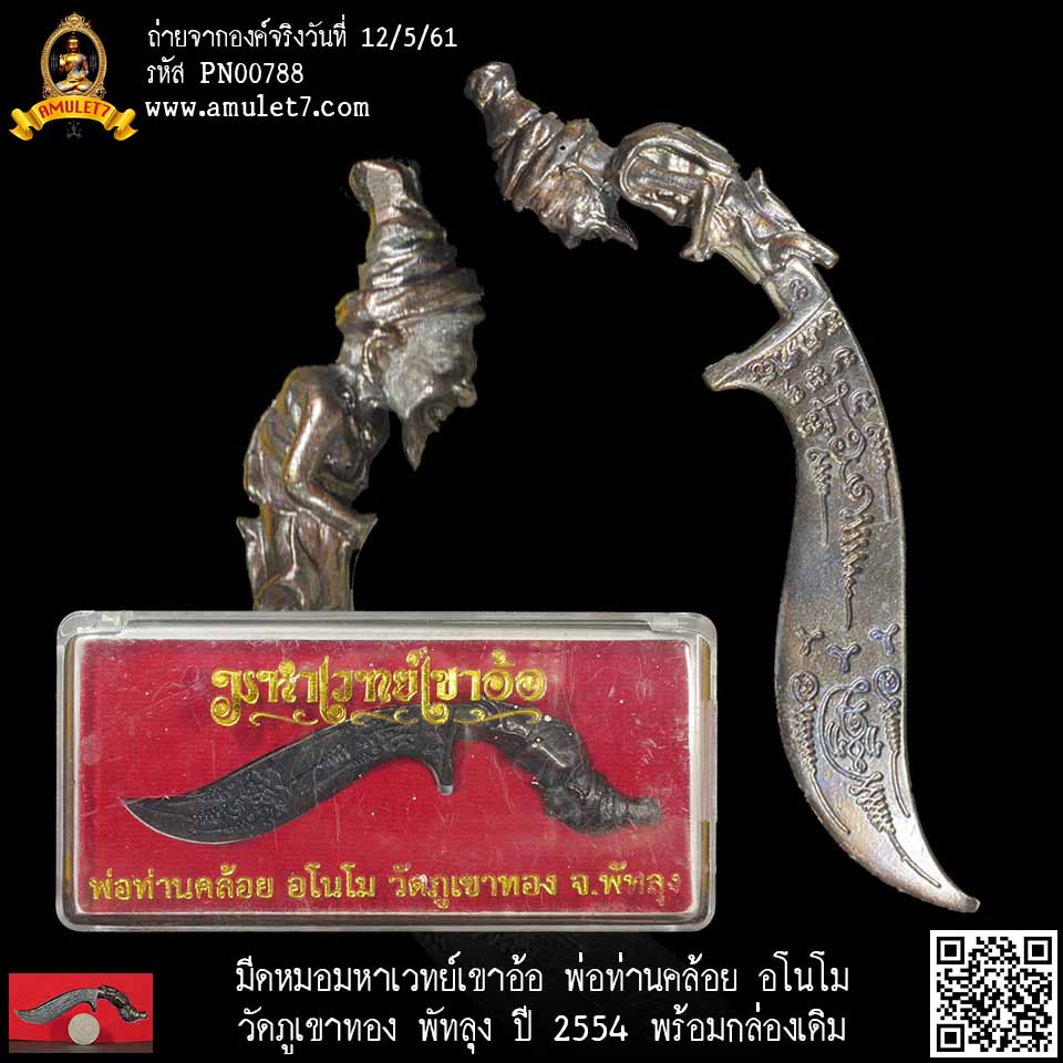 มีดหมอมหาเวทย์เขาอ้อ พ่อท่านคล้อย อโมโน วัดภูเขาทอง พัทลุง ปี 2554 พร้อมกล่องเดิม