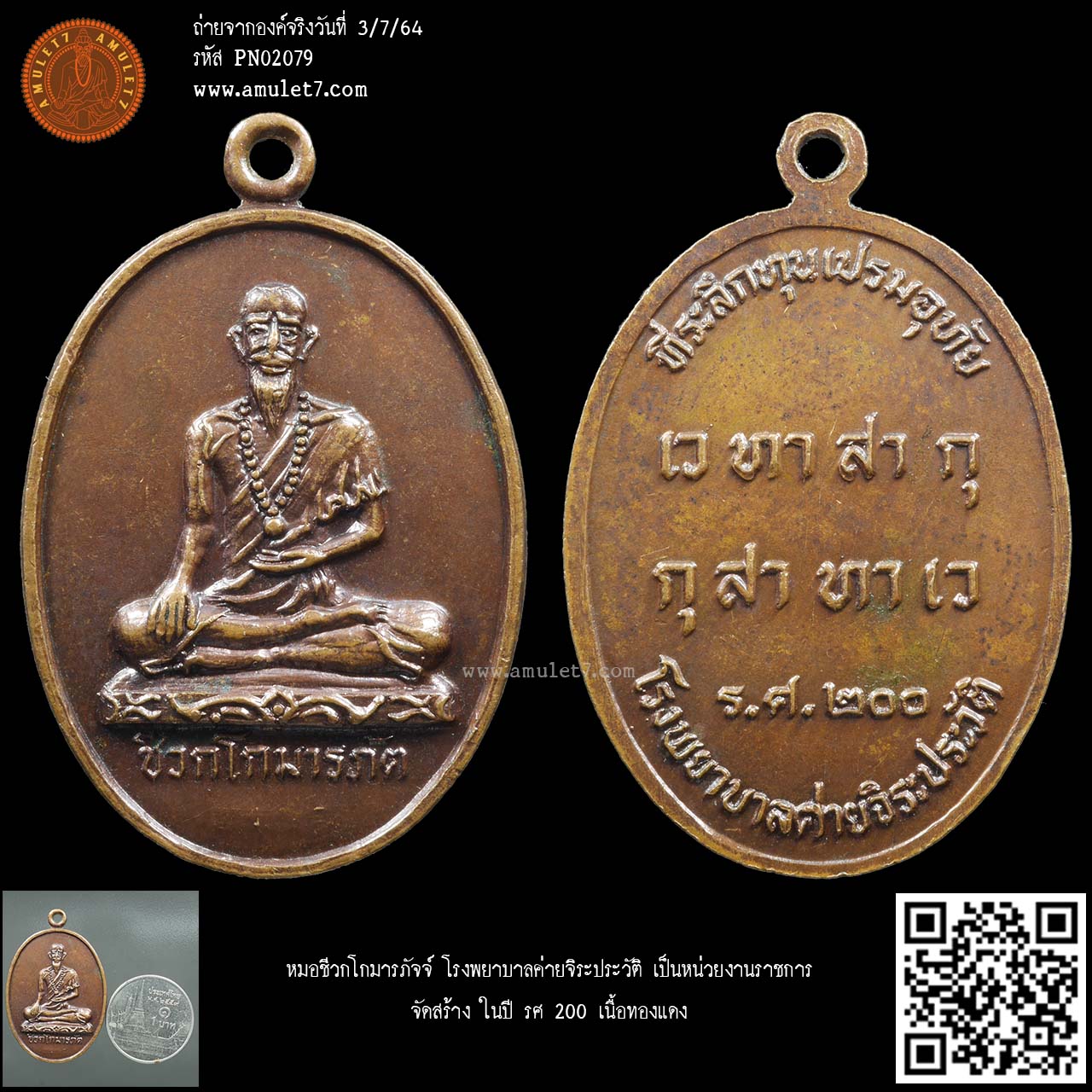 หมอชีวกโกมารภัจจ์ โรงพยาบาลค่ายจิระประวัติ เป็นหน่วยงานราชการ จัดสร้าง ในปี รศ 200 เนื้อทองแดง