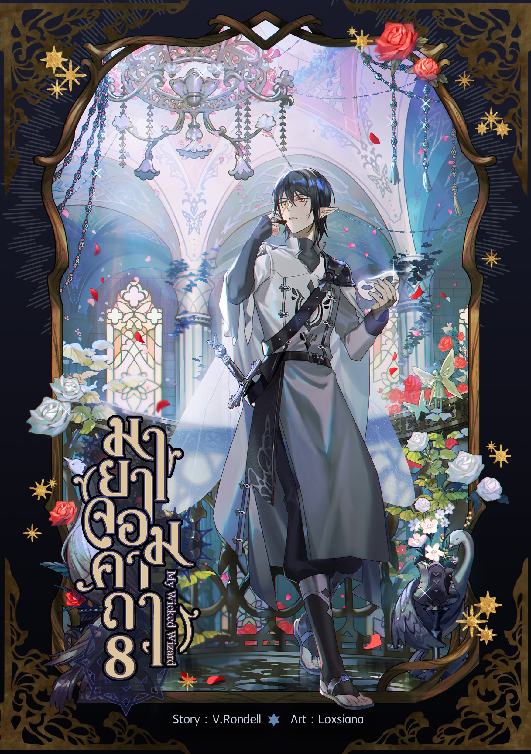 มายาจอมคาถา เล่ม 8 (ฉบับทำมือ)