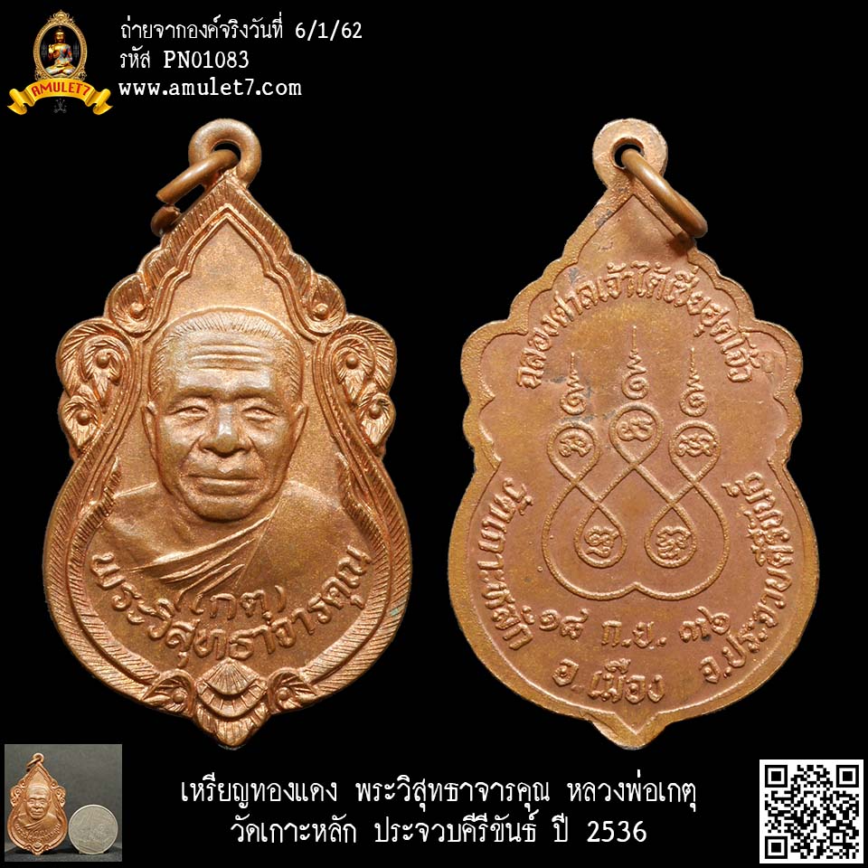 เหรียญทองแดง พระวิสุทธาจารคุณ หลวงพ่อเกตุ วัดเกาะหลัก ประจวบคีรีขันธ์ ปี 2536