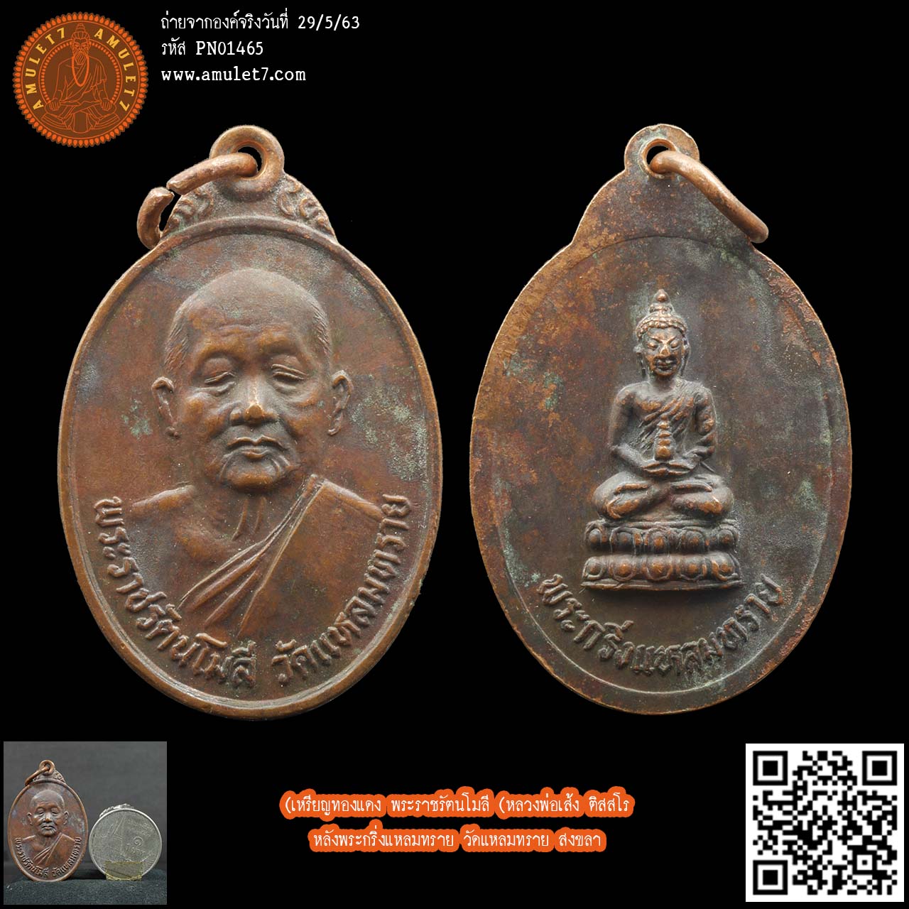 เหรียญทองแดง พระราชรัตนโมลี (หลวงพ่อเส้ง ติสสโร) หลังพระกริ่งแหลมทราย วัดแหลมทราย สงขลา