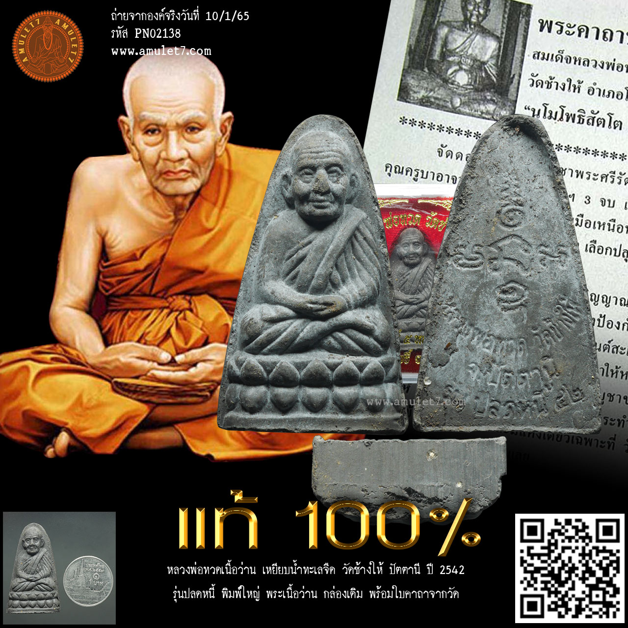 หลวงพ่อทวด รุ่นปลดหนี้ วัดช้างให้ ปัตตานี ปี 2542 หลวงพ่อทวดเนื้อว่าน เหยียบน้ำทะเลจืด พระเนื้อว่าน พิมพ์ใหญ่ ฐานเรียบ หลังหนังสือ กล่องเดิม พร้อมใบคาถาจากวัด