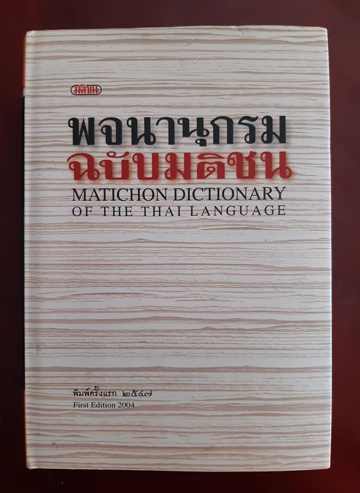 พจนานุกรม ฉบับมติชน (ปกแข็ง)