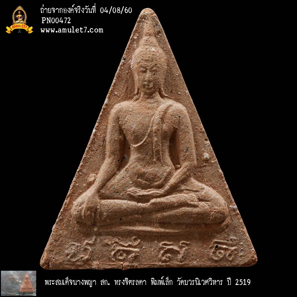 พระสมเด็จนางพญา สก ทรงจิตรลดา พิมพ์เล็ก วัดบวรนิเวศวิหาร ปี 2519