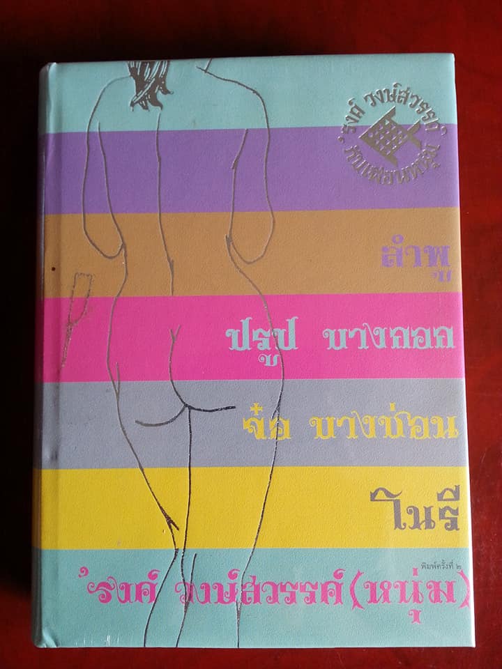 On the Road อนุสรณ์ในงานพระราชทานเพลิงศพ ‘รงค์ วงษ์สวรรค์