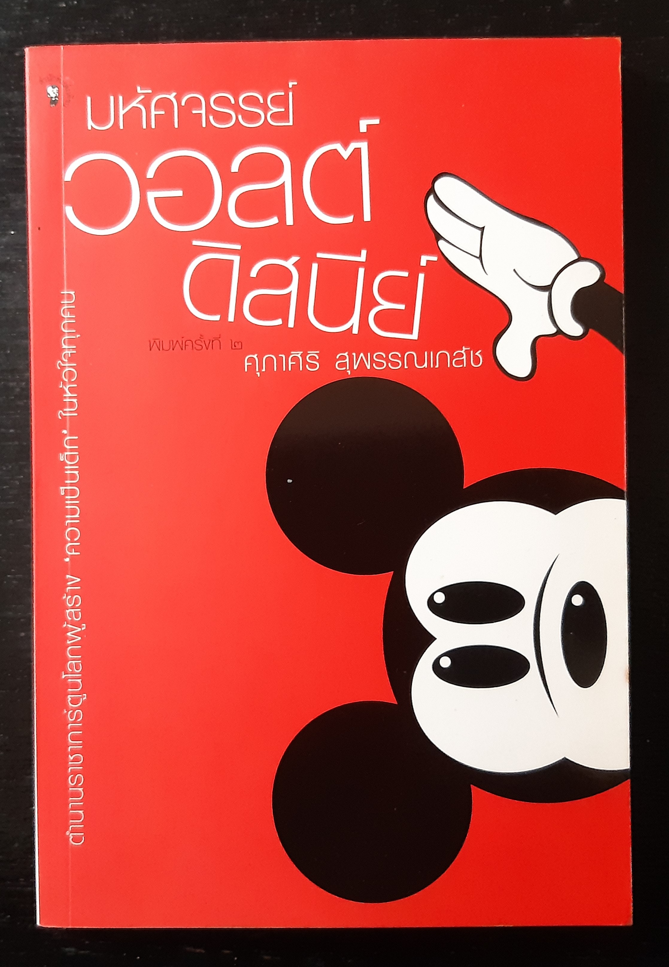 มหัศจรรย์ วอลต์ ดิสนีย์