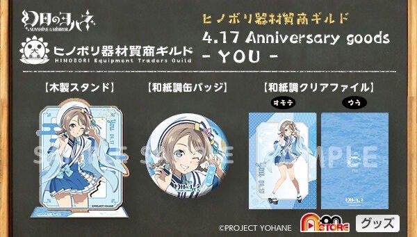 PRE-ORDER : SUNSHINE in the MIRROR Hinobori Equipment Traders Guild 4.17 Anniversary goods -YOU-