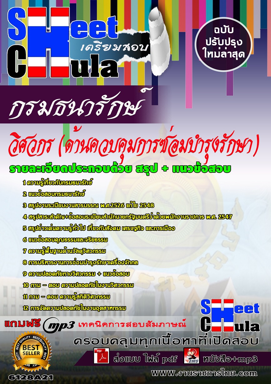 6128A21 วิศวกร (ด้านควบคุมการซ่อมบำรุงรักษา) กรมธนารักษ์