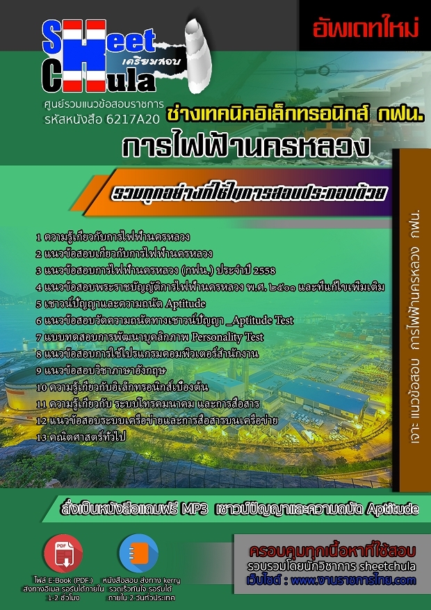 6217A20แนวข้อสอบ ช่างเทคนิคอิเล็กทรอนิกส์ การไฟฟ้านครหลวง