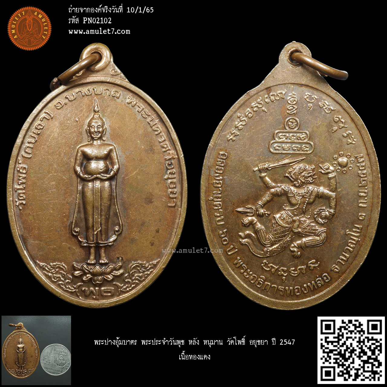 พระปางอุ้มบาตร พระประจำวันพุธ หลัง หนุมาน วัดโพธิ์ อยุธยา ปี 2547 เนื้อทองแดง
