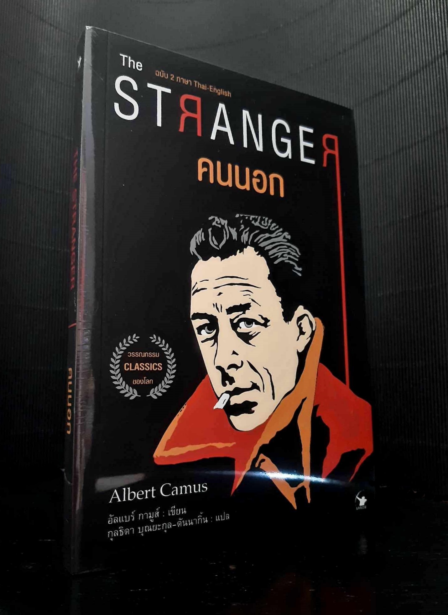 คนนอก : The Stranger (ฉบับ 2 ภาษา ไทย-อังกฤษ)