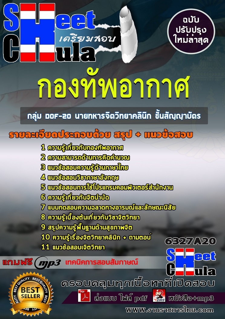 6327A20แนวข้อสอบ กลุ่ม DOF-20 นายทหารจิตวิทยาคลินิก ชั้นสัญญาบัตร กองทัพอากาศ