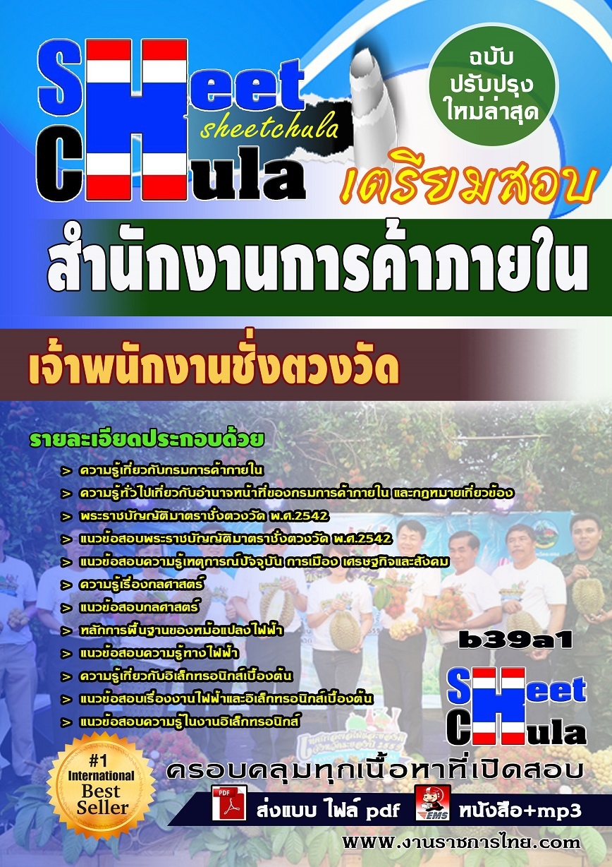b39a1 - เจ้าพนักงานชั่งตวงวัด สำนักงานการค้าภายใน