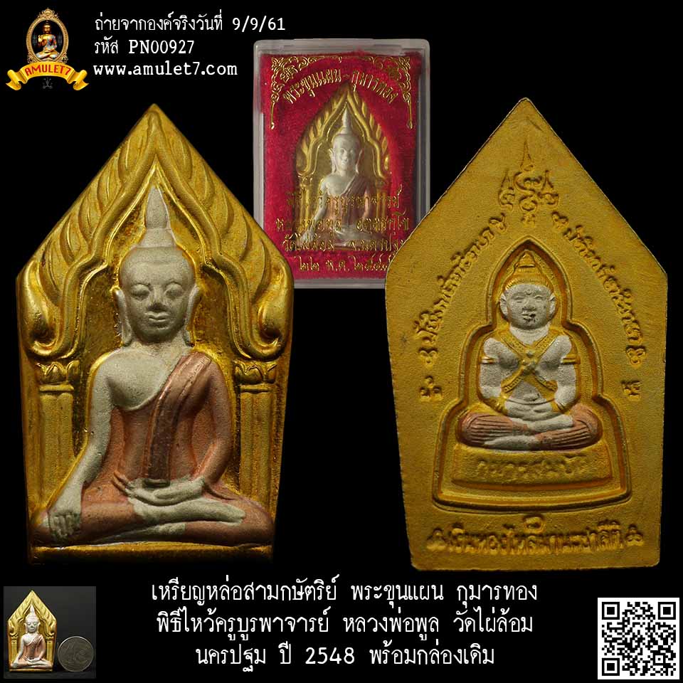 เหรียญหล่อสามกษัตริย์ พระขุนแผน กุมารทอง พิธีไหว้ครูบูรพาจารย์ หลวงพ่อพูล วัดไผ่ล้อม นครปฐม ปี 2548 พร้อมกล่องเดิม