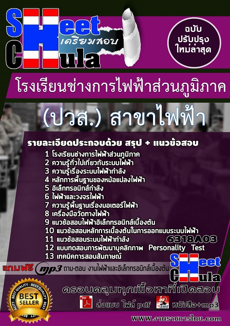 6318A03แนวข้อสอบ นักเรียนโรงเรียนช่างการไฟฟ้าส่วนภูมิภาค (ปวส.) สาขาไฟฟ้า