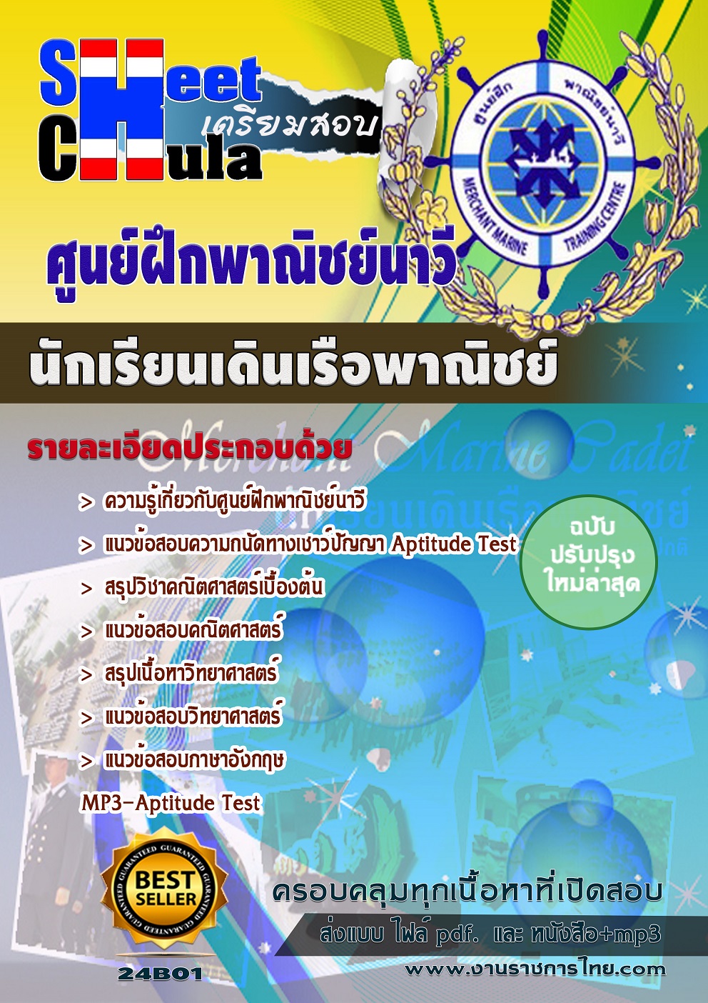 แนวข้อสอบนักเรียนเดินเรือพาณิชย์