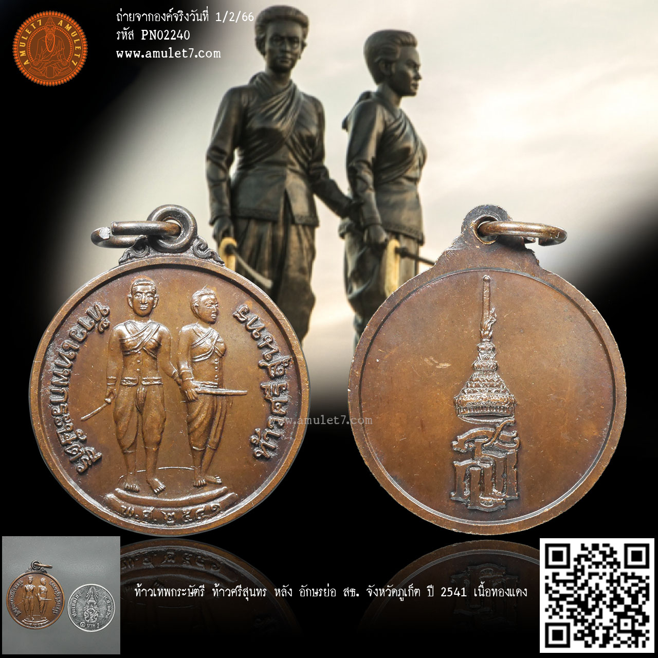ท้าวเทพกระษัตรี ท้าวศรีสุนทร หลัง อักษรย่อ สธ. จังหวัดภูเก็ต ปี 2541 เนื้อทองแดง