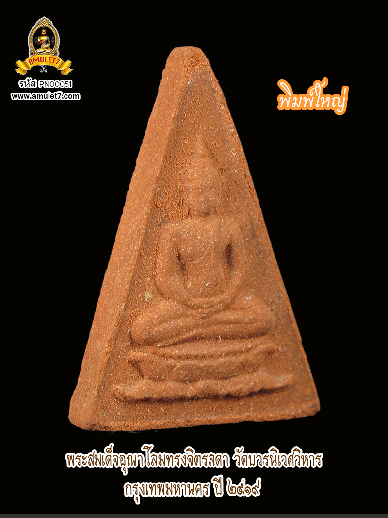 พระสมเด็จอุณาโลม ทรงจิตรลดา พิมพ์ใหญ่ วัดบวรนิเวศวิหาร กรุงเทพมหานคร ปี 2519