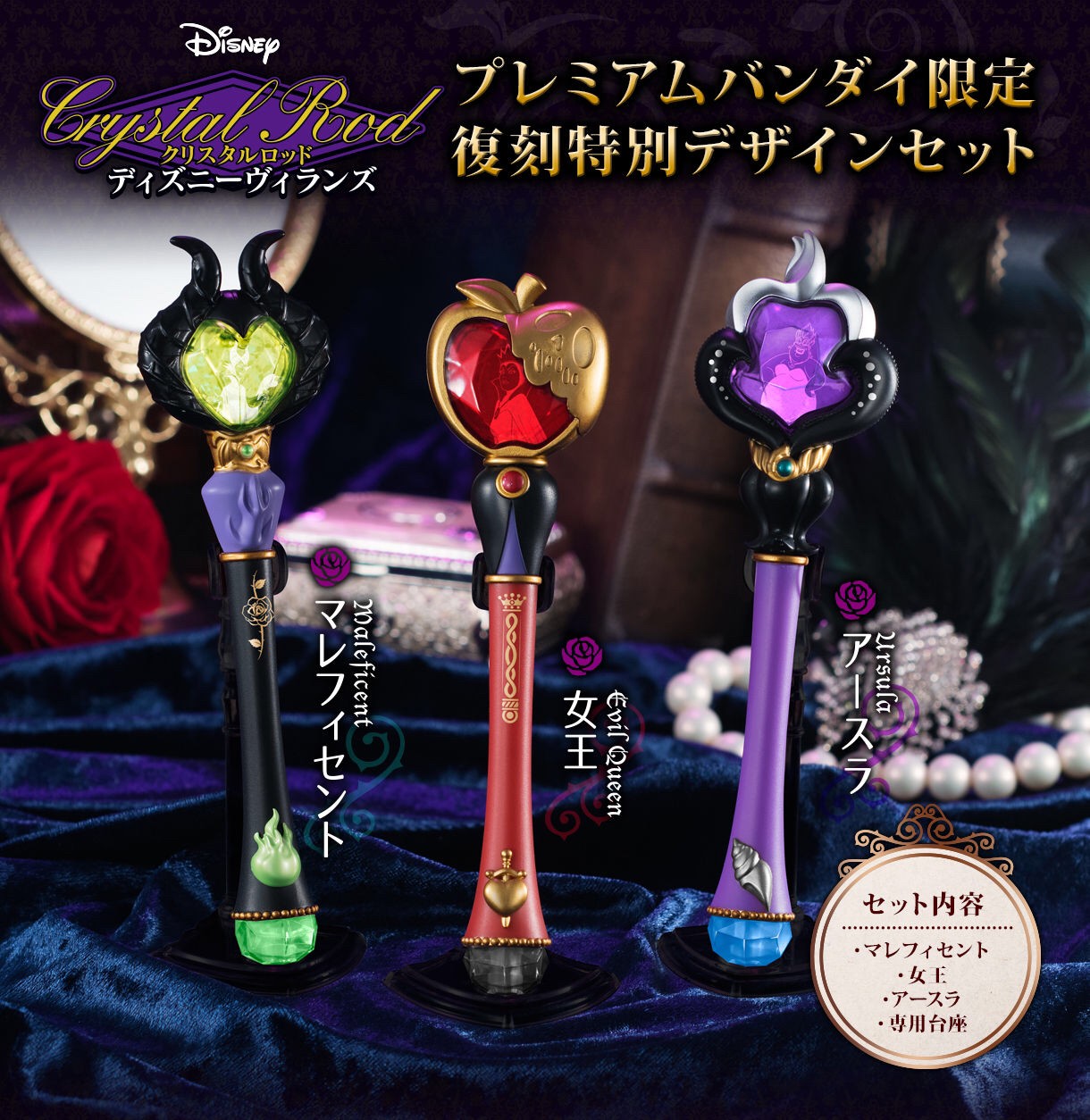 PRE-ORDER : Crystal Rod Disney Villains Set