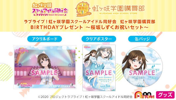 PRE-ORDER : Love Live! Nijigasaki High School Idol Club Purchasing Department BIRTHDAY Present ~Shizuku Osaka Celebration Set~