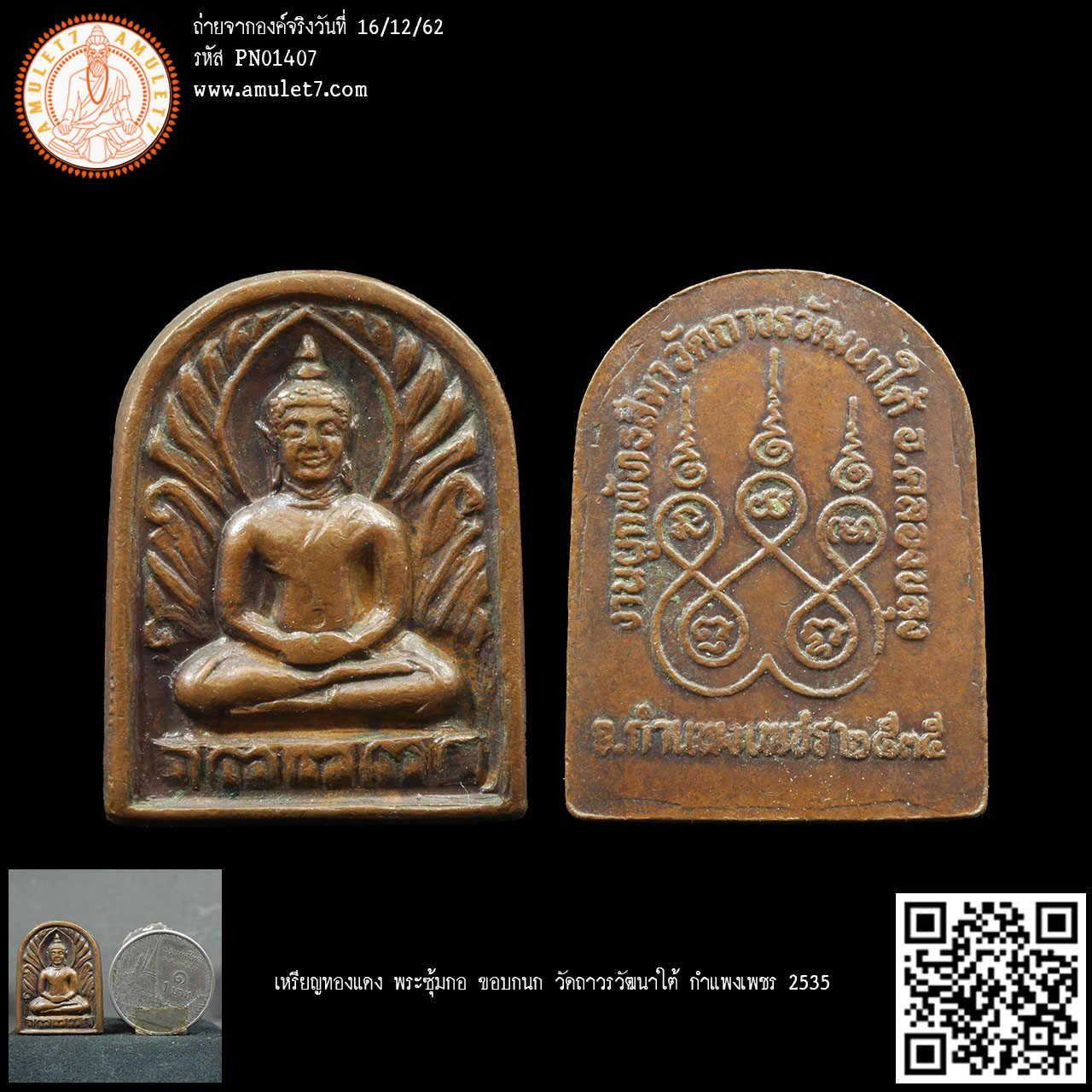 เหรียญทองแดง พระซุ้มกอ มีกูไว้ไม่จน ขอบกนก วัดถาวรวัฒนาใต้ กำแพงเพชร 2535