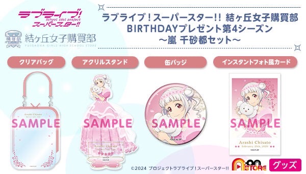 PRE-ORDER : Love Live! Superstar!! Yuigaoka Girls' Purchasing Department Birthday Present Season 4 ~Arashi Chisato Set~