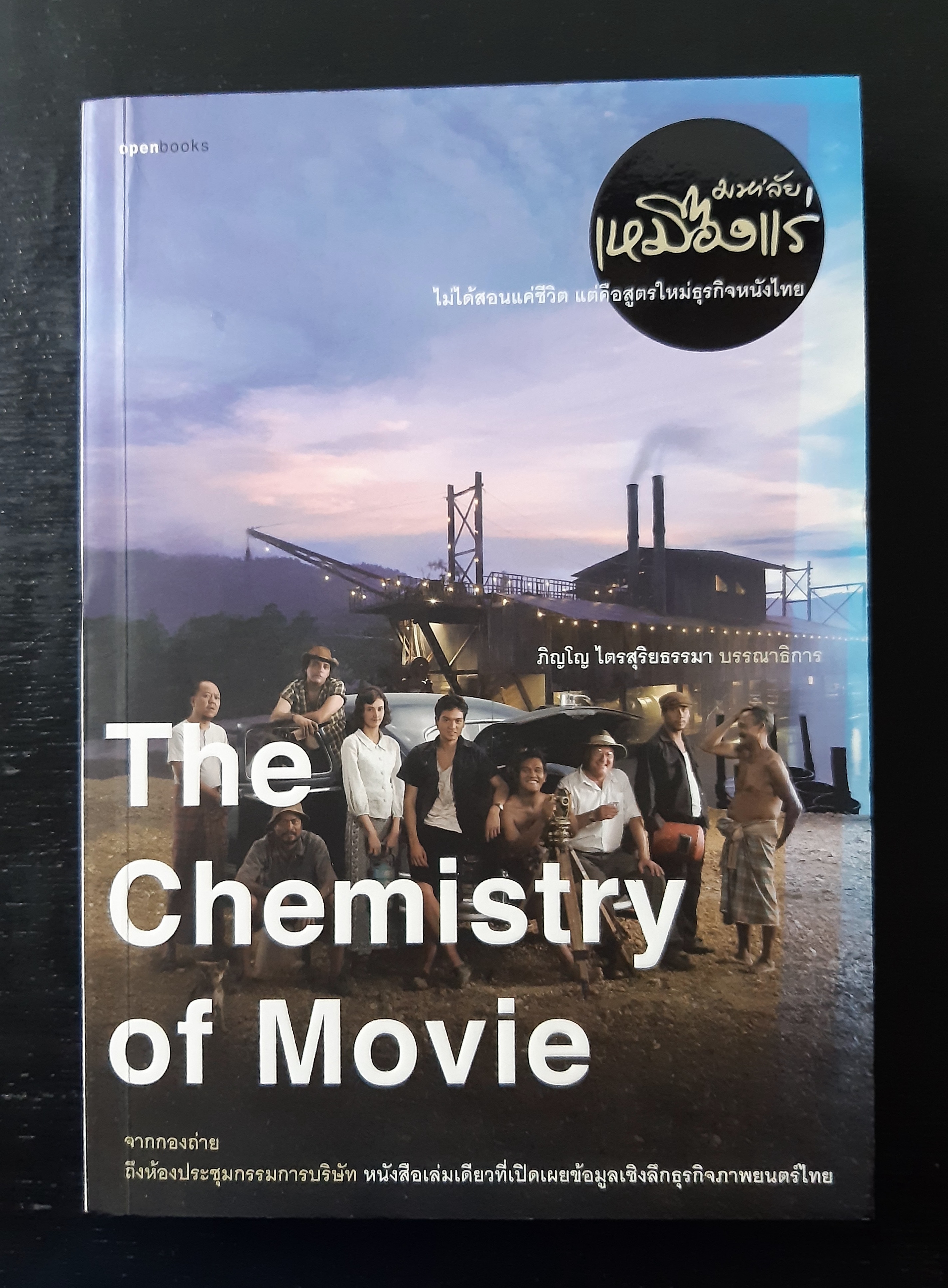 The Chemistry of Movie มหา’ลัย เหมืองแร่