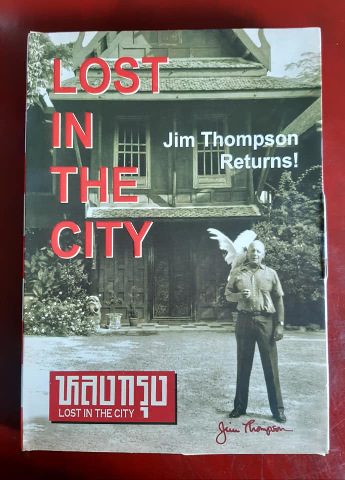 หลงกรุง LOST IN THE CITY "การกลับมาของ จิม ทอมป์สัน"(หนังสือภาษาอังกฤษ พร้อมกล่องบรรจุ)