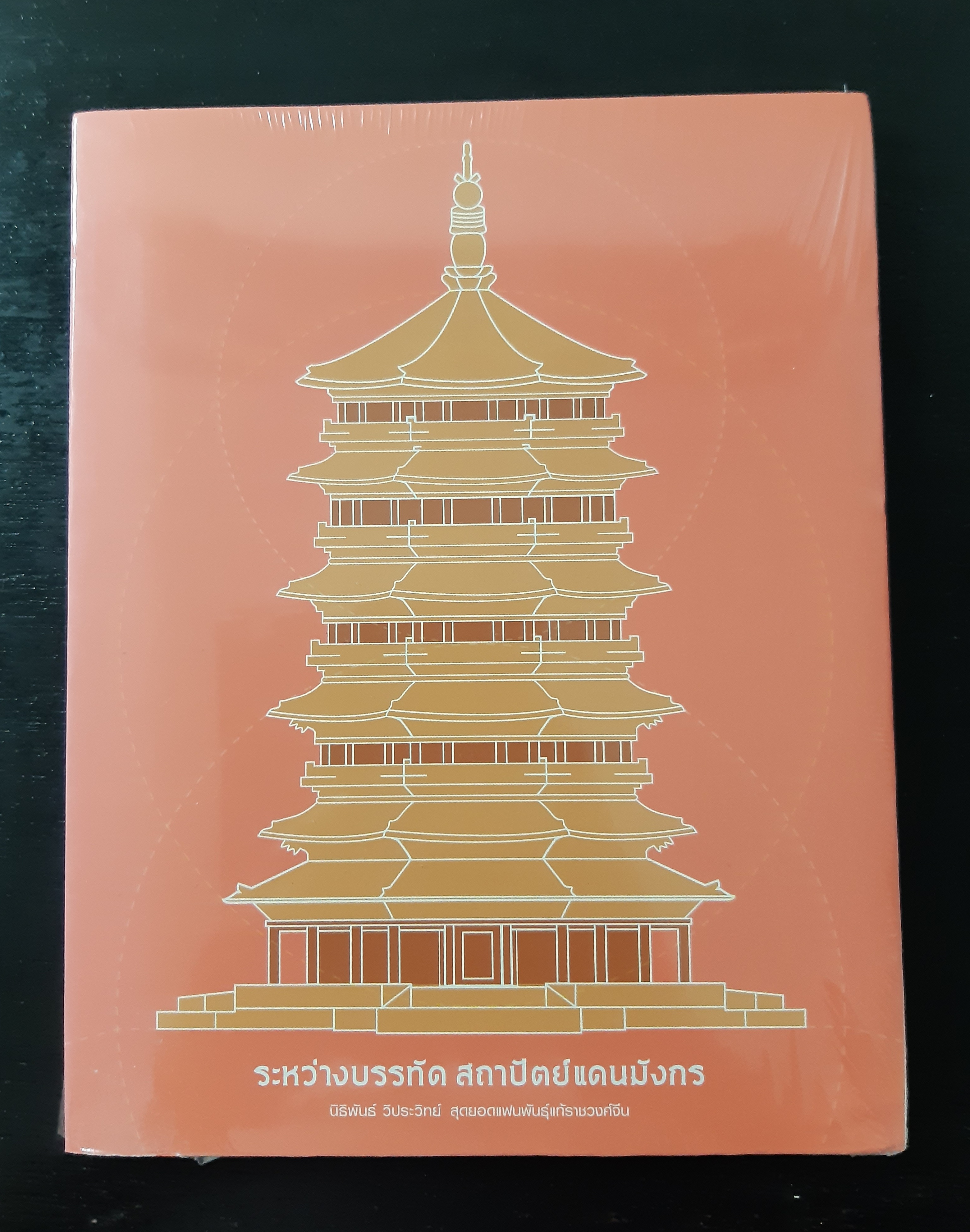 ระหว่างบรรทัด สถาปัตย์แดนมังกร