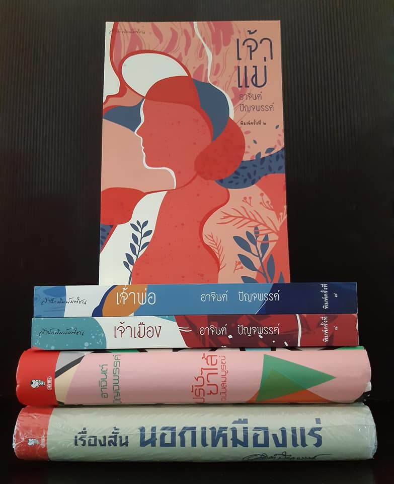 ชุดงานเขียนของ อาจินต์ ปัญจพรรค์ (ศิลปินแห่งชาติ สาขาวรรณศิลป์ พ.ศ. 2534) 5 เล่ม
