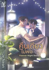 คืนเดียวไม่พอ Forever Night Stand ค่าเช่า 62 ค่ามัดจำ 120