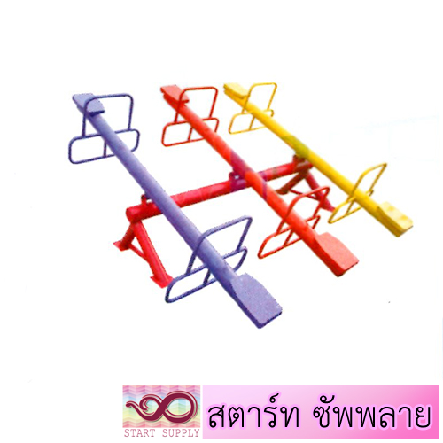 กระดานกระดก 6 ที่นั่ง แบบพิเศษ
