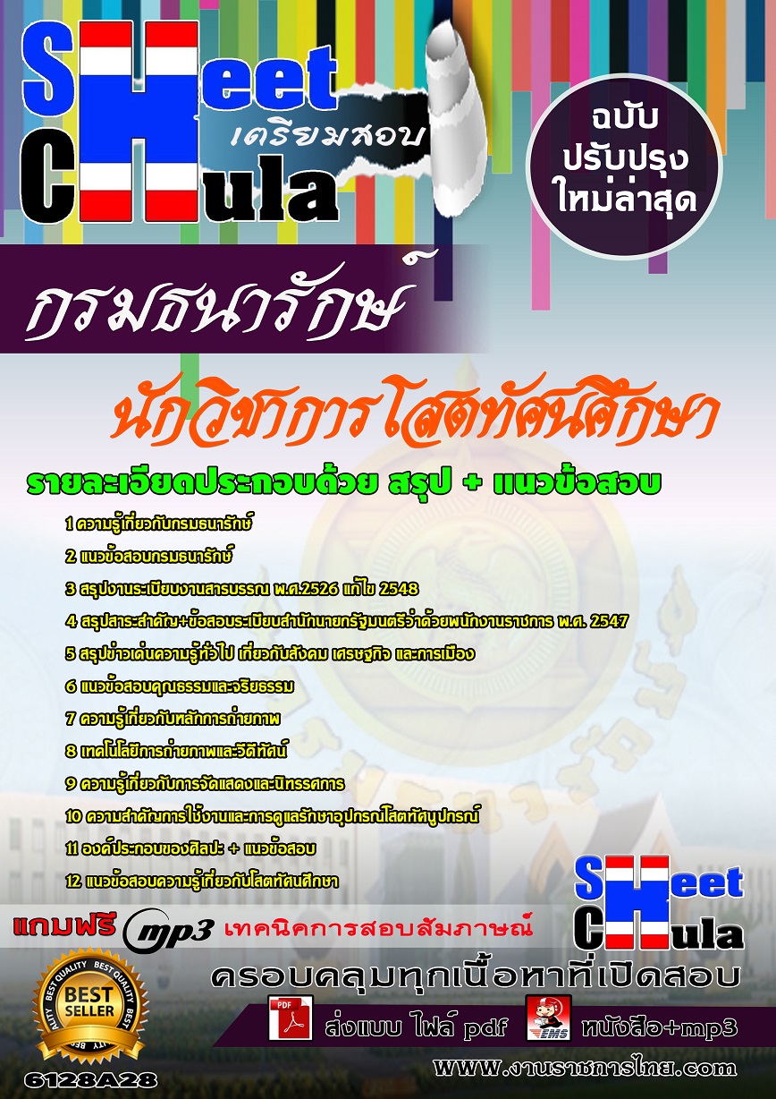 6128A28 นักวิชาการโสตทัศนศึกษา กรมธนารักษ์