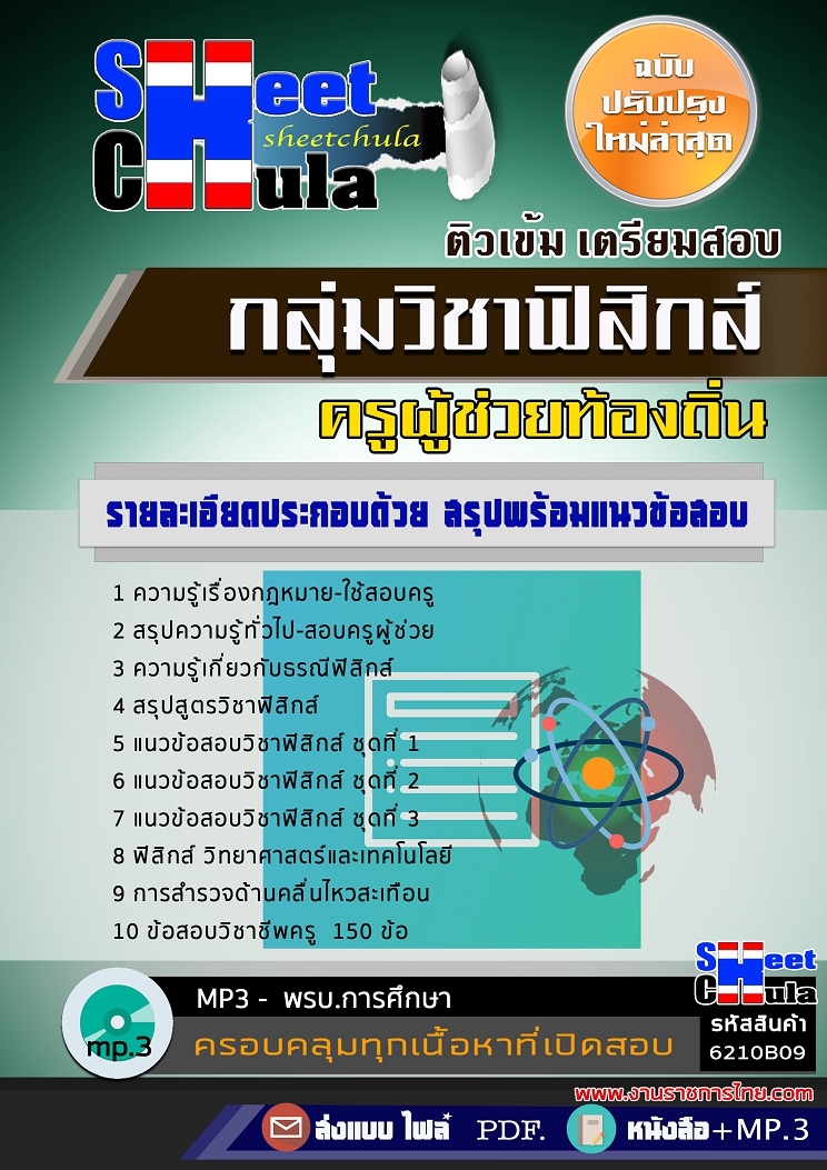 6210B09แนวข้อสอบ กลุ่มวิชาฟิสิกส์ ครูผู้ช่วยท้องถิ่น