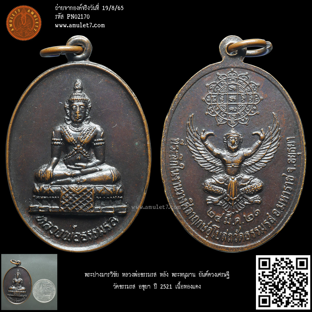 พระปางมารวิชัย หลวงพ่อธรรมรส หลัง พญาครุฑ ยันต์ดวงเศรษฐี วัดธรรมรส อธุยา ปี 2521 เนื้อทองแดง