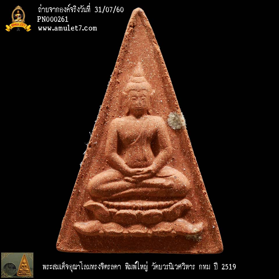 พระสมเด็จอุณาโลม ทรงจิตรลดา พิมพ์ใหญ่ วัดบวรนิเวศวิหาร พ.ศ. 2519
