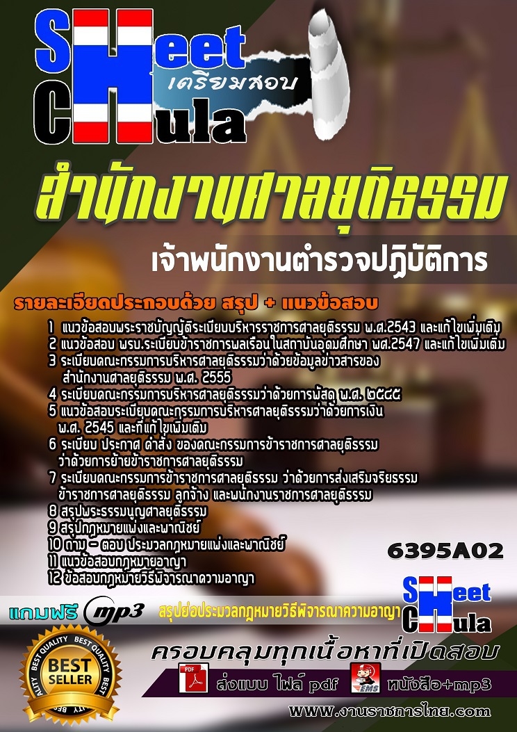 6395A02แนวข้อสอบ เจ้าพนักงานตำรวจปฏิบัติการ สำนักงานศาลยุติธรรม